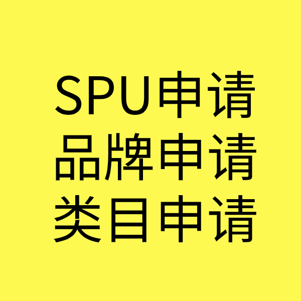 桂平SPU品牌申请